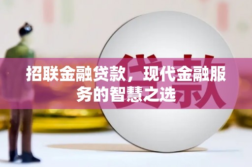 元谋招联金融贷款，现代金融服务的智慧之选