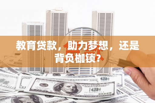 元谋教育贷款，助力梦想，还是背负枷锁？