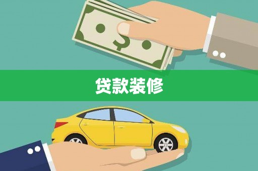 元谋贷款装修