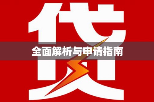 元谋全面解析与申请指南
