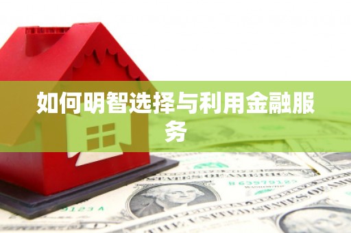 元谋如何明智选择与利用金融服务