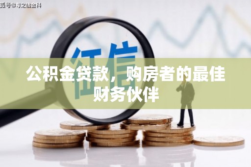 元谋公积金贷款，购房者的最佳财务伙伴