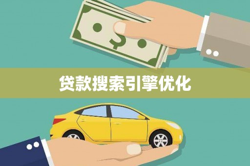 元谋贷款搜索引擎优化