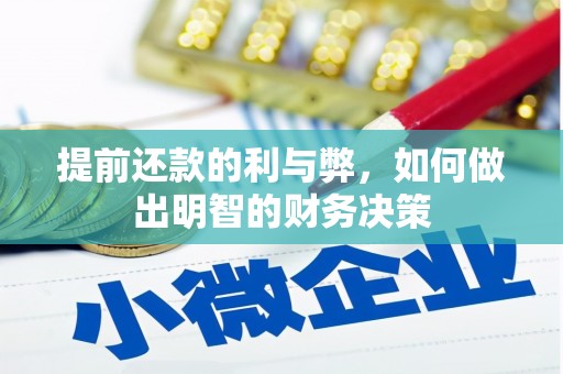 元谋提前还款的利与弊，如何做出明智的财务决策