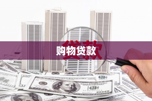 元谋购物贷款
