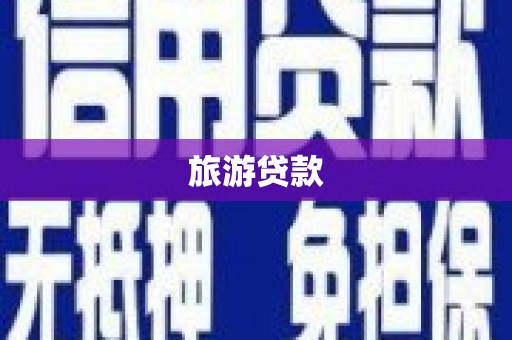 元谋旅游贷款