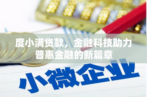 元谋度小满贷款，金融科技助力普惠金融的新篇章