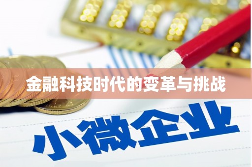 元谋金融科技时代的变革与挑战