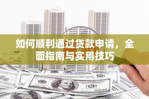 元谋如何顺利通过贷款申请，全面指南与实用技巧
