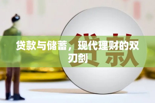 元谋贷款与储蓄，现代理财的双刃剑