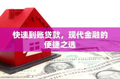 元谋快速到账贷款，现代金融的便捷之选