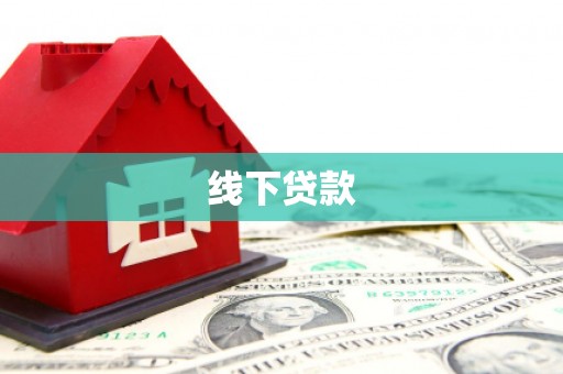 元谋线下贷款