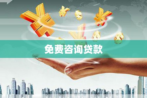 元谋免费咨询贷款