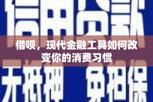 元谋借呗，现代金融工具如何改变你的消费习惯