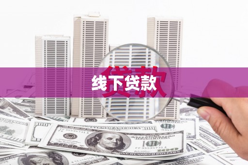 元谋线下贷款
