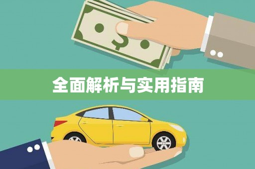 元谋全面解析与实用指南