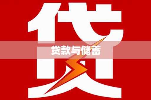 元谋贷款与储蓄