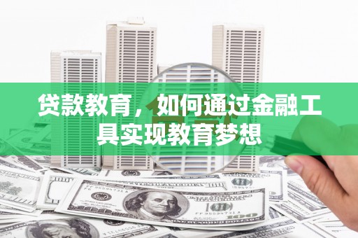元谋贷款教育，如何通过金融工具实现教育梦想