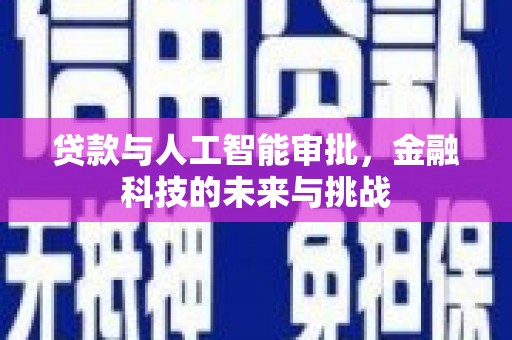 元谋贷款与人工智能审批，金融科技的未来与挑战