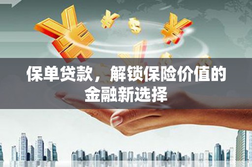 元谋保单贷款，解锁保险价值的金融新选择