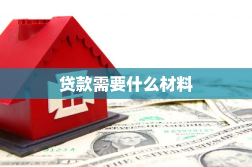 元谋贷款需要什么材料