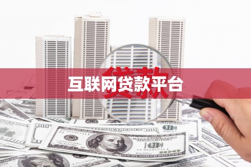 元谋互联网贷款平台