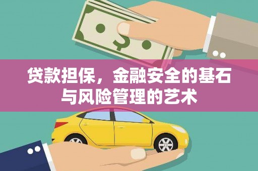 元谋贷款担保，金融安全的基石与风险管理的艺术