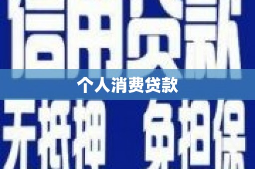 元谋个人消费贷款
