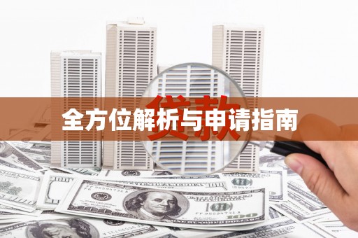 元谋全方位解析与申请指南