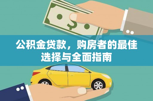 元谋公积金贷款，购房者的最佳选择与全面指南