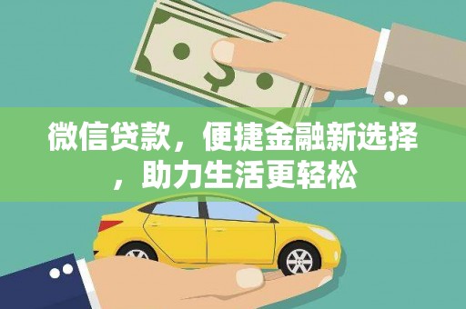 元谋微信贷款，便捷金融新选择，助力生活更轻松