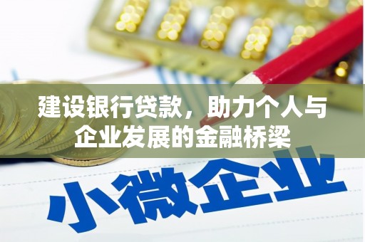 元谋建设银行贷款，助力个人与企业发展的金融桥梁