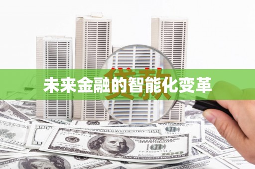 元谋未来金融的智能化变革