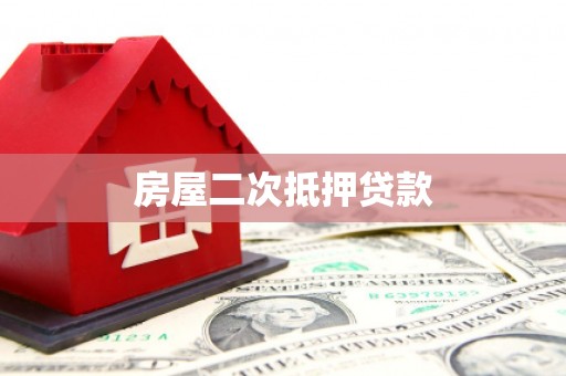元谋房屋二次抵押贷款