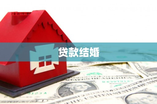 元谋贷款结婚