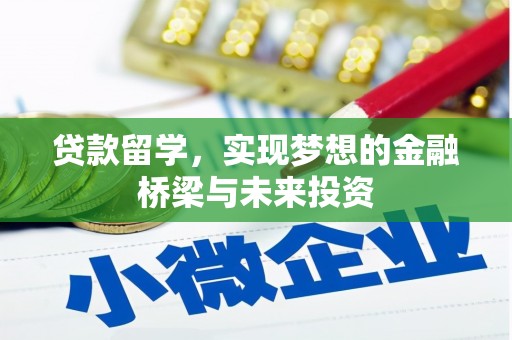 元谋贷款留学，实现梦想的金融桥梁与未来投资
