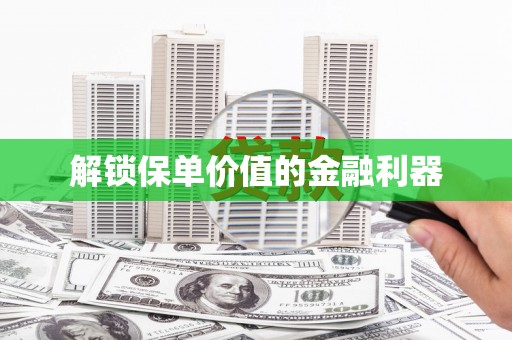 元谋解锁保单价值的金融利器