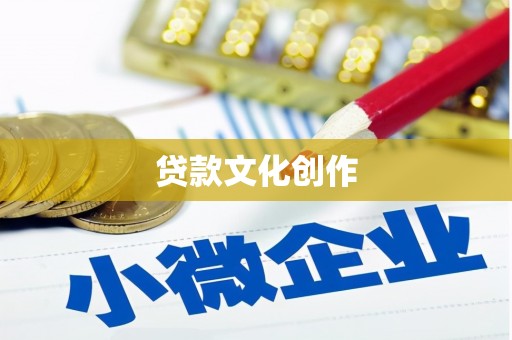 元谋贷款文化创作