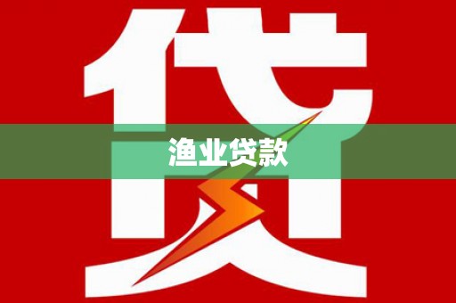 元谋渔业贷款