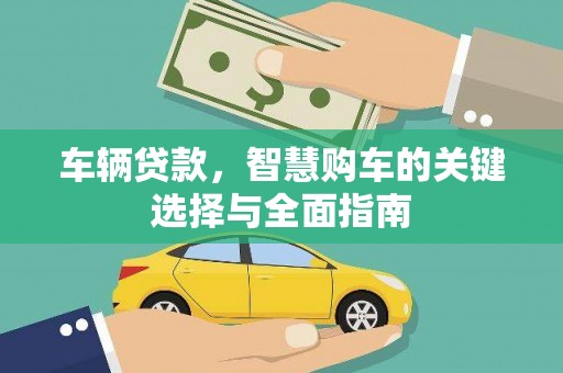 元谋车辆贷款，智慧购车的关键选择与全面指南