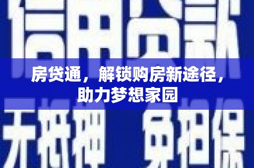 元谋房贷通，解锁购房新途径，助力梦想家园