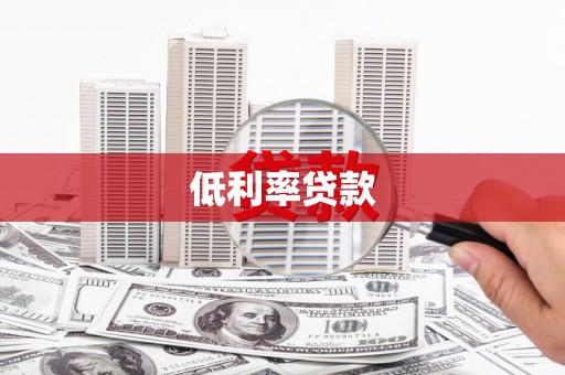 元谋低利率贷款