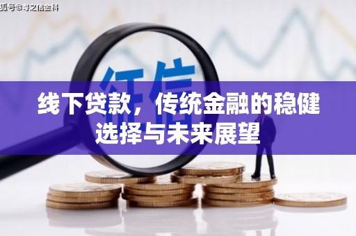 元谋线下贷款，传统金融的稳健选择与未来展望