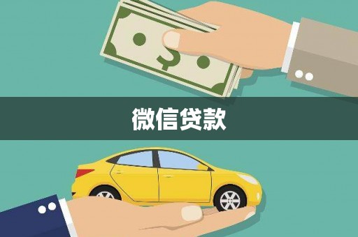 元谋微信贷款