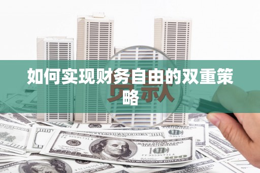 元谋如何实现财务自由的双重策略