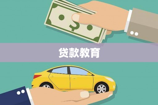 元谋贷款教育