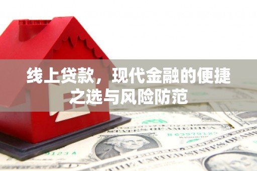 元谋线上贷款，现代金融的便捷之选与风险防范