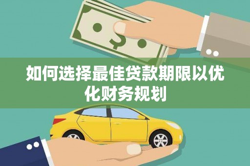 元谋如何选择最佳贷款期限以优化财务规划