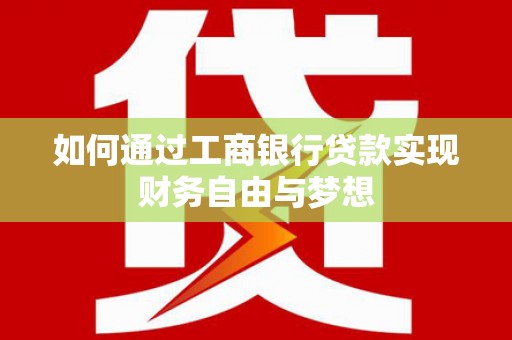 元谋如何通过工商银行贷款实现财务自由与梦想