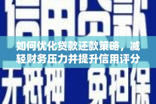 元谋如何优化贷款还款策略，减轻财务压力并提升信用评分